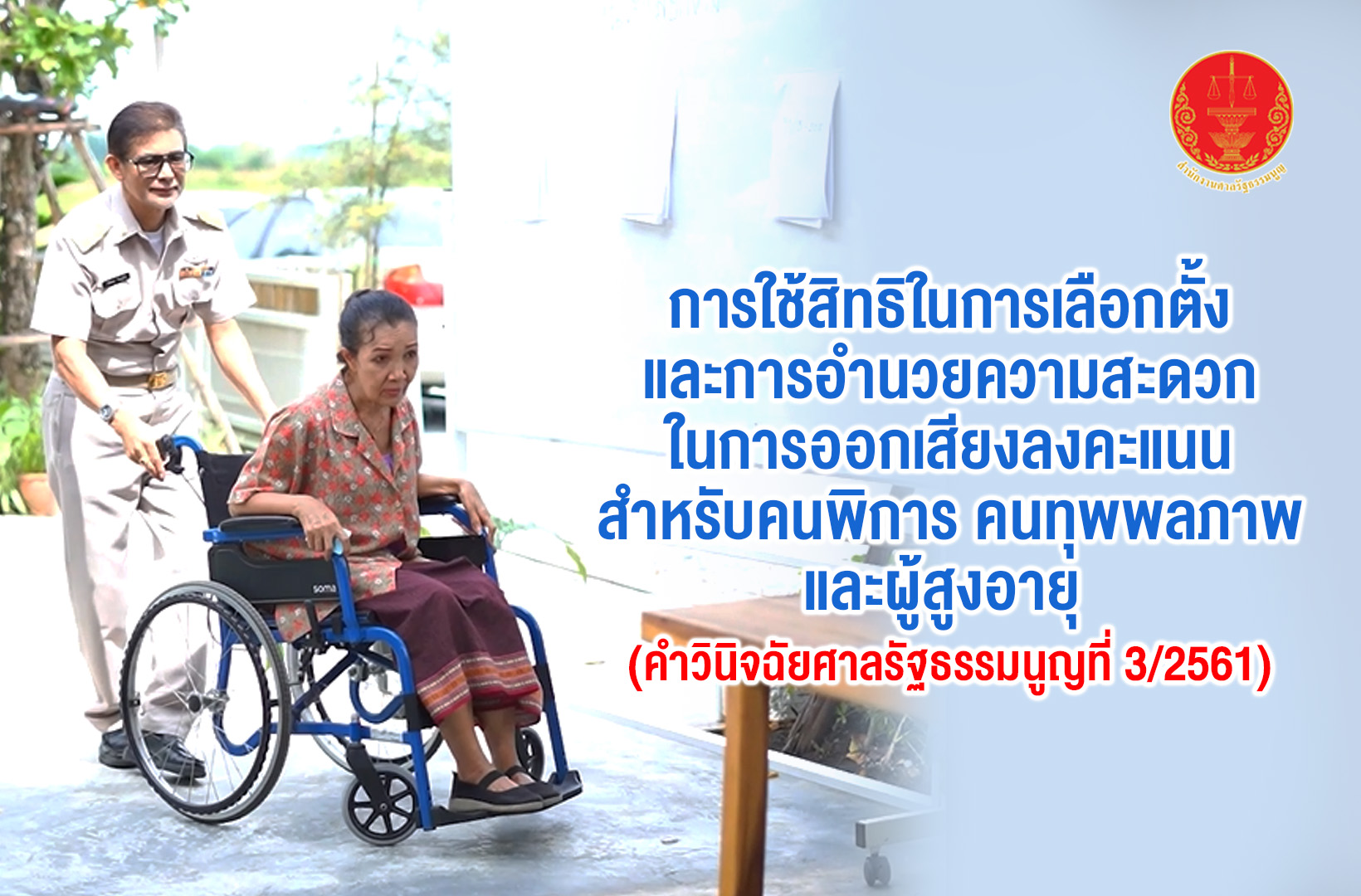 การใช้สิทธิในการเลือกตั้ง และการอำนวยความสะดวกในการออกเสียงลงคะแนนสำหรับคนพิการ คนทุพพลภาพ และผู้สูงอายุ (คำวินิจฉัยศาลรัฐธรรมนูญที่ 3/2561)